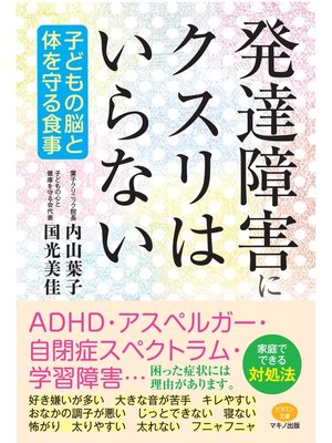 cover image of 発達障害にクスリはいらない